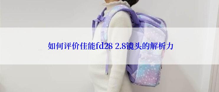  如何评价佳能fd28 2.8镜头的解析力