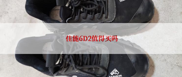  佳能6D2值得买吗