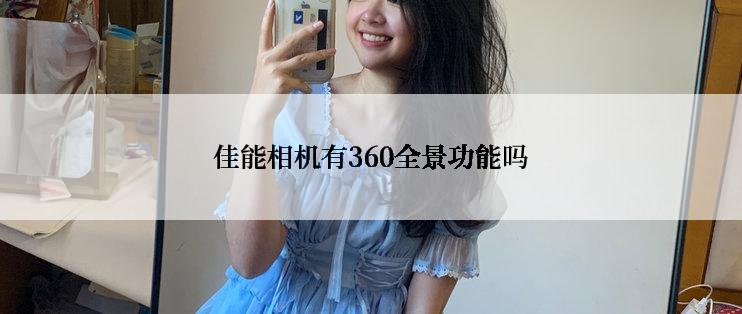 佳能相机有360全景功能吗