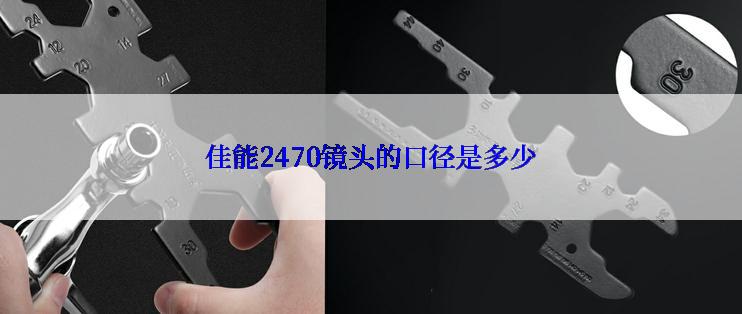 佳能2470镜头的口径是多少