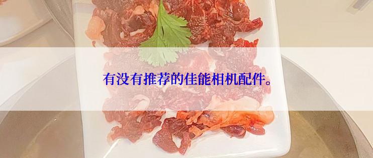 有没有推荐的佳能相机配件。