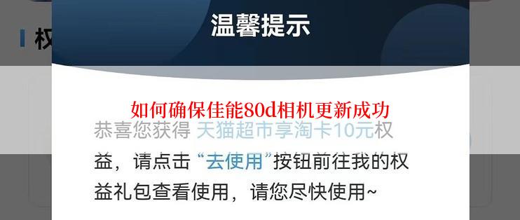 如何确保佳能80d相机更新成功