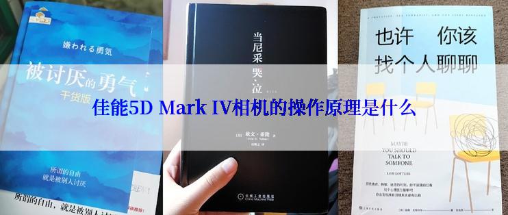 佳能5D Mark IV相机的操作原理是什么