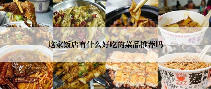 这家饭店有什么好吃的菜品推荐吗