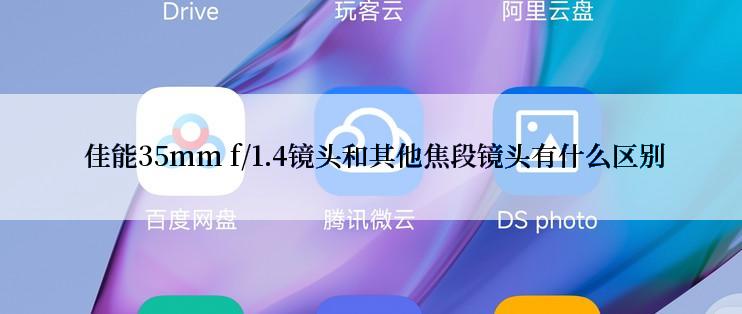 佳能35mm f/1.4镜头和其他焦段镜头有什么区别