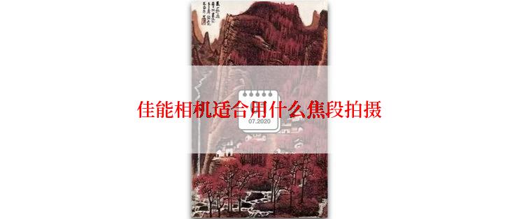 佳能相机适合用什么焦段拍摄