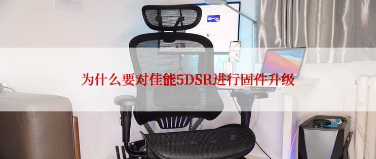 为什么要对佳能5DSR进行固件升级