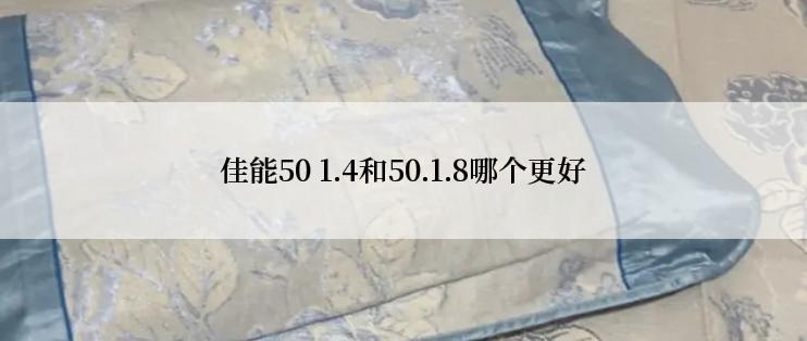 佳能50 1.4和50.1.8哪个更好