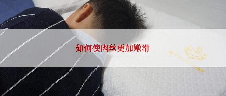 如何使肉丝更加嫩滑