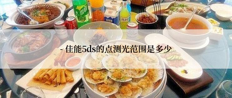 - 佳能5ds的点测光范围是多少