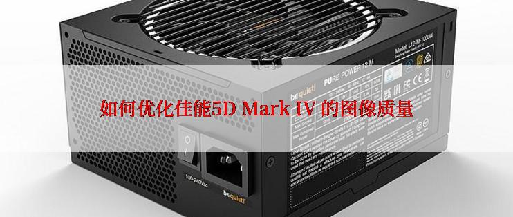 如何优化佳能5D Mark IV 的图像质量