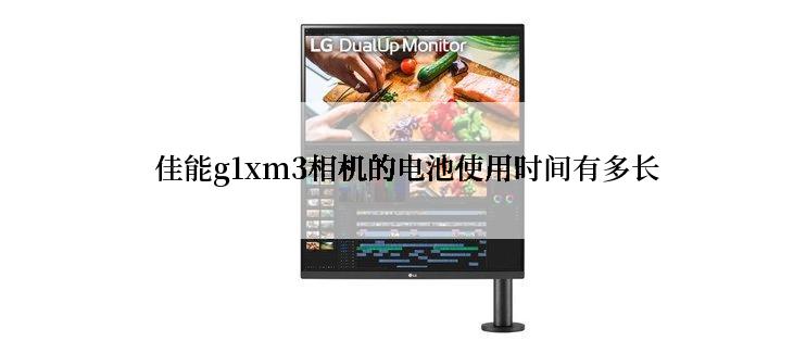  佳能g1xm3相机的电池使用时间有多长