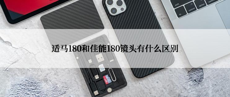 适马180和佳能180镜头有什么区别