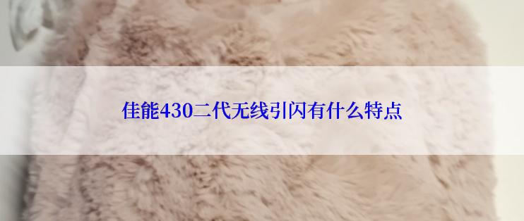 佳能430二代无线引闪有什么特点