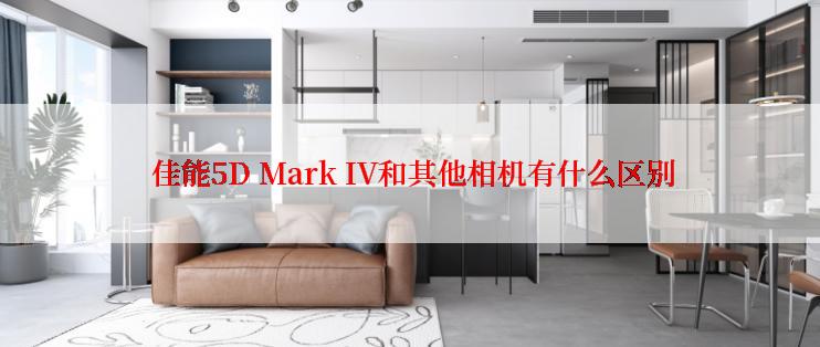  佳能5D Mark IV和其他相机有什么区别