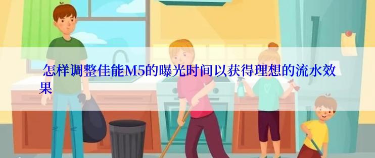  怎样调整佳能M5的曝光时间以获得理想的流水效果