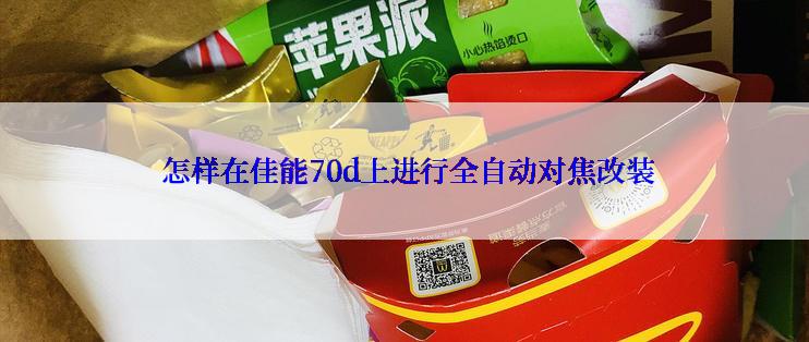  怎样在佳能70d上进行全自动对焦改装