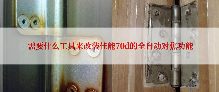  需要什么工具来改装佳能70d的全自动对焦功能