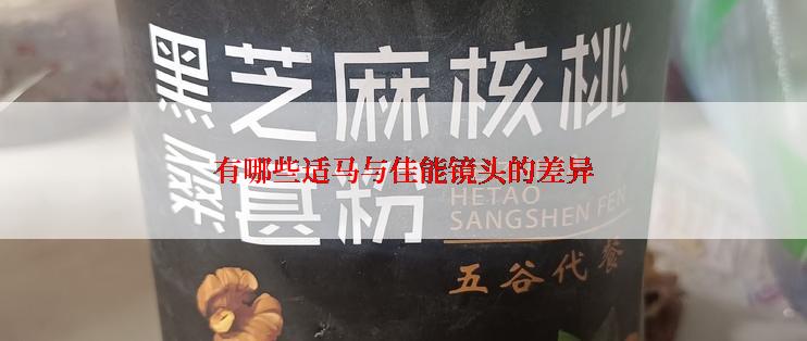 有哪些适马与佳能镜头的差异