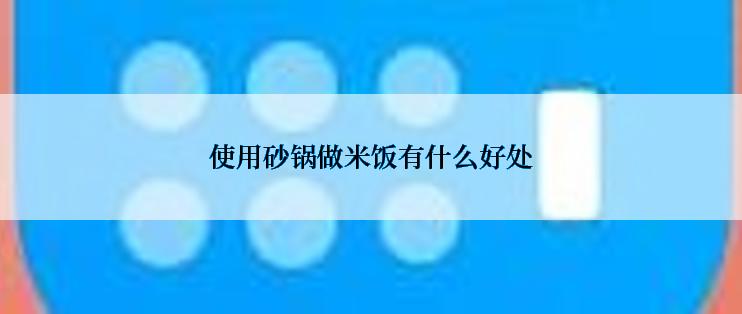 使用砂锅做米饭有什么好处