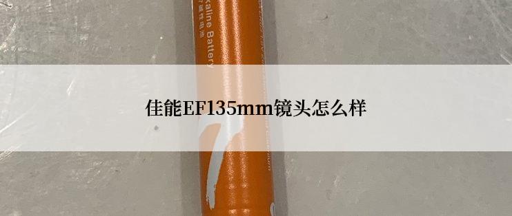 佳能EF135mm镜头怎么样