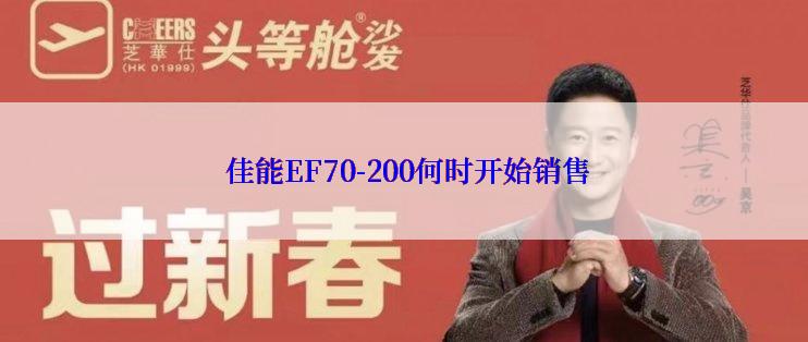  佳能EF70-200何时开始销售