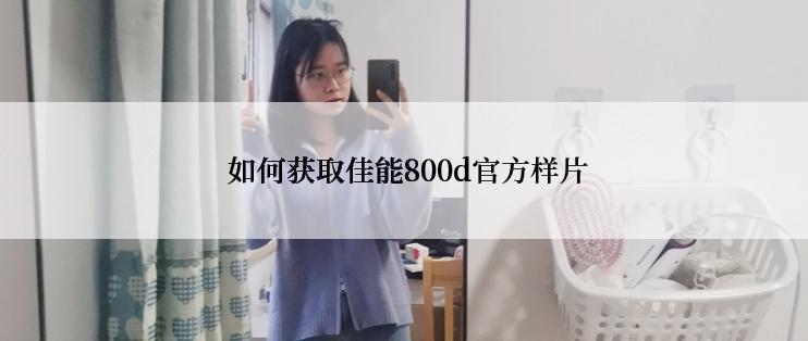  如何获取佳能800d官方样片