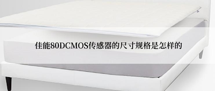  佳能80DCMOS传感器的尺寸规格是怎样的