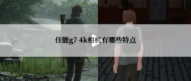 佳能g7 4k相机有哪些特点