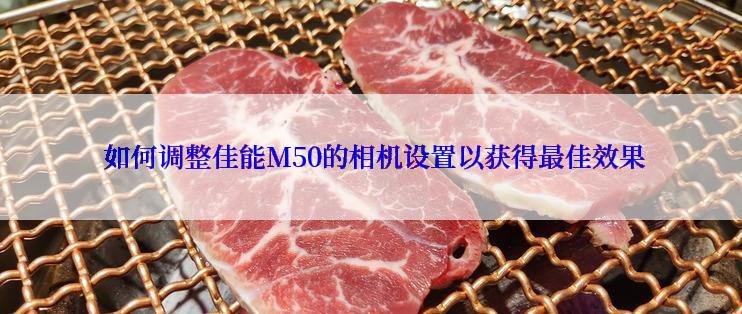  如何调整佳能M50的相机设置以获得最佳效果