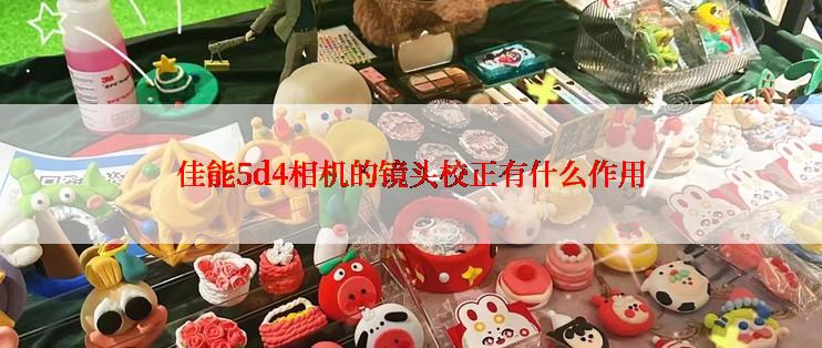 佳能5d4相机的镜头校正有什么作用