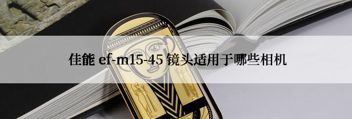  佳能 ef-m15-45 镜头适用于哪些相机