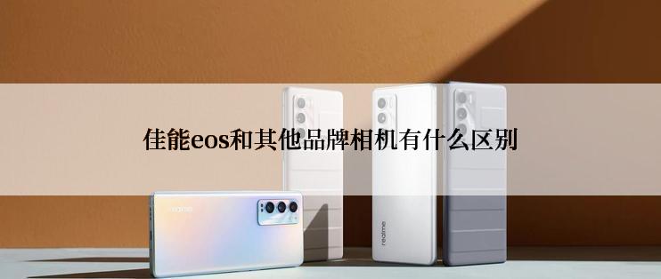 佳能eos和其他品牌相机有什么区别