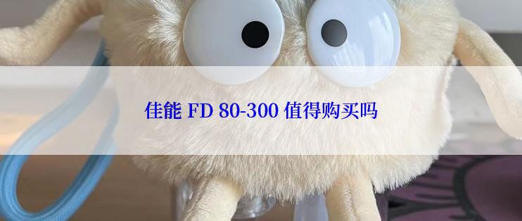 佳能 FD 80-300 值得购买吗