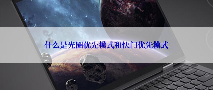 什么是光圈优先模式和快门优先模式