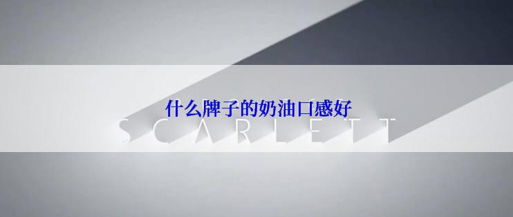  什么牌子的奶油口感好