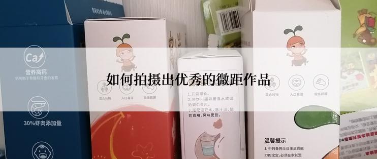 如何拍摄出优秀的微距作品