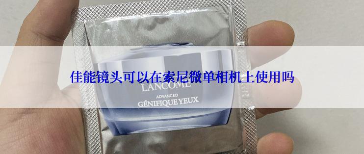 佳能镜头可以在索尼微单相机上使用吗