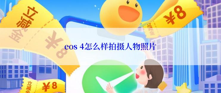 eos 4怎么样拍摄人物照片