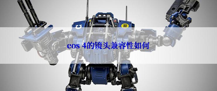 eos 4的镜头兼容性如何