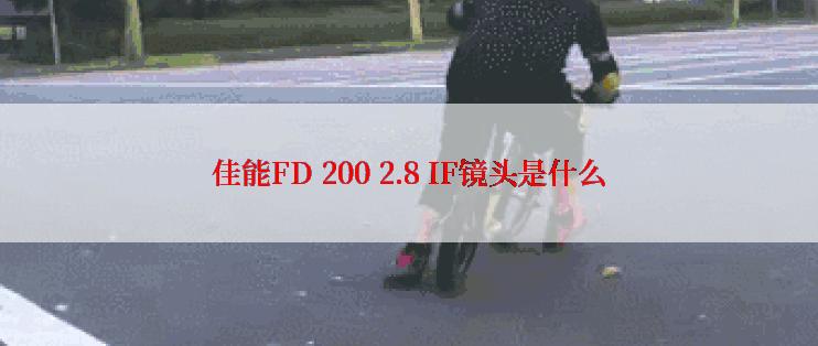 佳能FD 200 2.8 IF镜头是什么