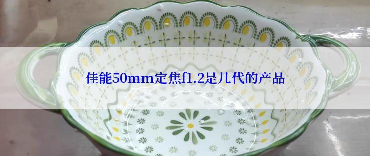 佳能50mm定焦f1.2是几代的产品