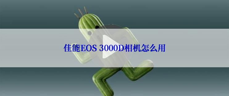 佳能EOS 3000D相机怎么用