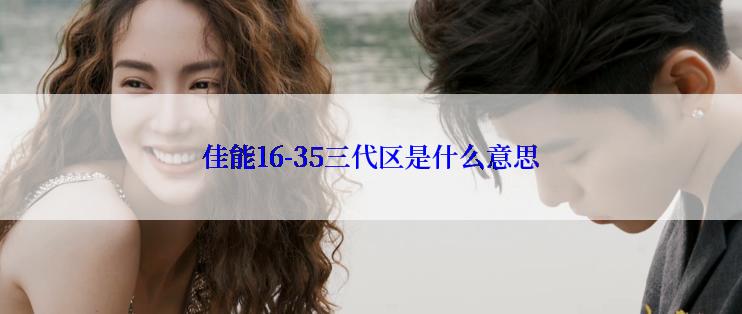 佳能16-35三代区是什么意思