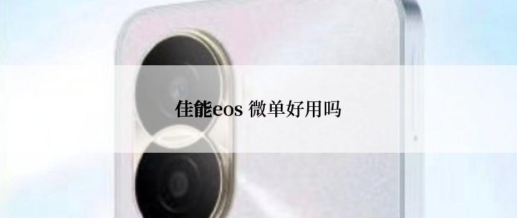 佳能eos 微单好用吗