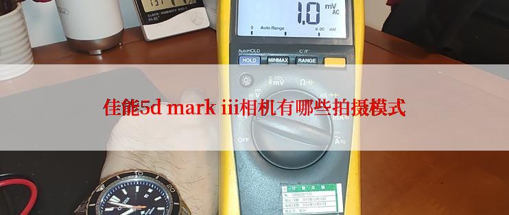 佳能5d mark iii相机有哪些拍摄模式