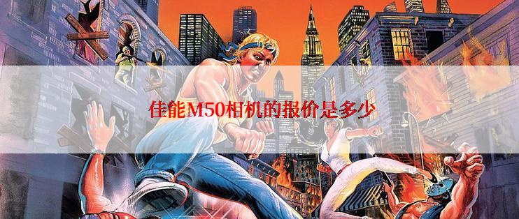  佳能M50相机的报价是多少