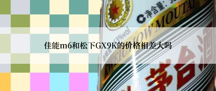 佳能m6和松下GX9K的价格相差大吗