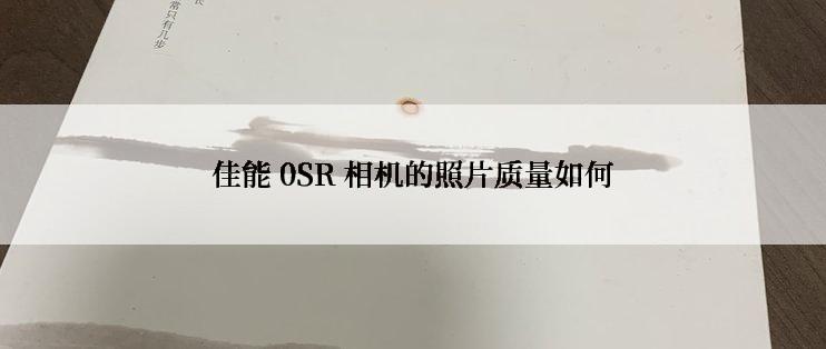 佳能 0SR 相机的照片质量如何