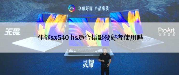  佳能sx540 hs适合摄影爱好者使用吗